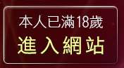 本人已滿18歲，離開嘟嘟成人網