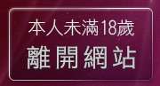 本人未滿18歲，離開嘟嘟成人網